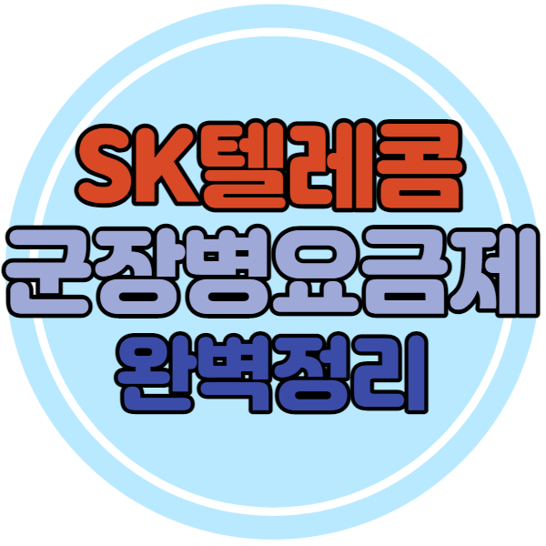 SKT 통신사 군인 군장병 요금제 혜택 알아봐요 SKT 통신사 군인 군장병 요금제 혜택 알아봐요