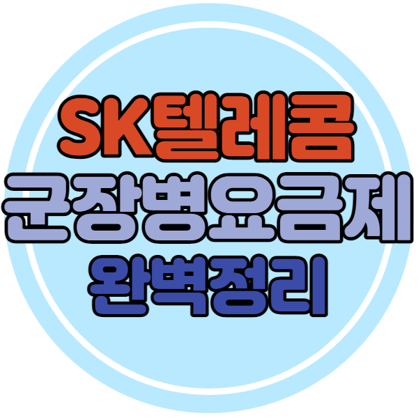 SKT 통신사 군인 군장병 요금제 혜택 알아봐요