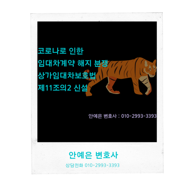 [서초동부동산변호사/상가임대차보호법]코로나 때문에 폐업하여 임대차계약 해지한 경우