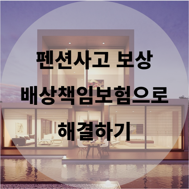  펜션에서 발생한 사고 배상책임보험으로 해결하기