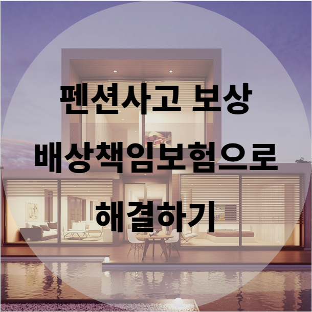 펜션에서 발생한 사고 배상책임보험으로 해결하기