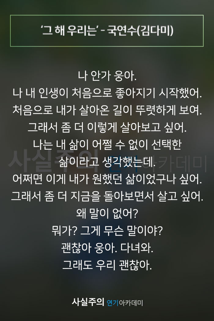여자독백대사 연기대본 '그 해 우리는' - 국연수(김다미) 사실주의 연기학원 : 네이버 블로그 여자독백대사 연기대본 '그 해 우리는' - 국연수(김다미) 사실주의 연기학원 : 네이버 블로그