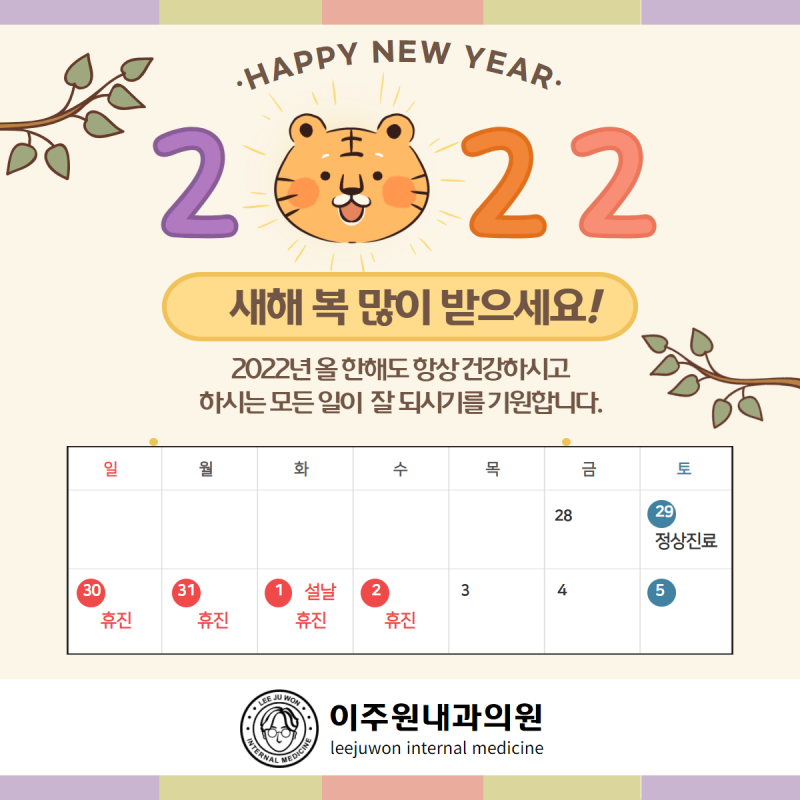 이주원내과의원 설 연휴 진료안내