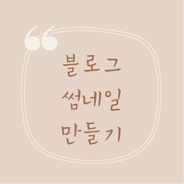  휴대폰으로 블로그 썸네일 만들기
