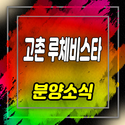  김포 고촌 루체비스타 오피스텔 고촌지구 주거용 오피스텔 분양가 및 홍보관 위치 안내
