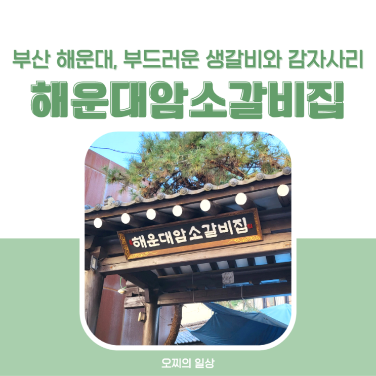 부산 해운대 암소갈비집, 부드러운 생갈비와 감자사리