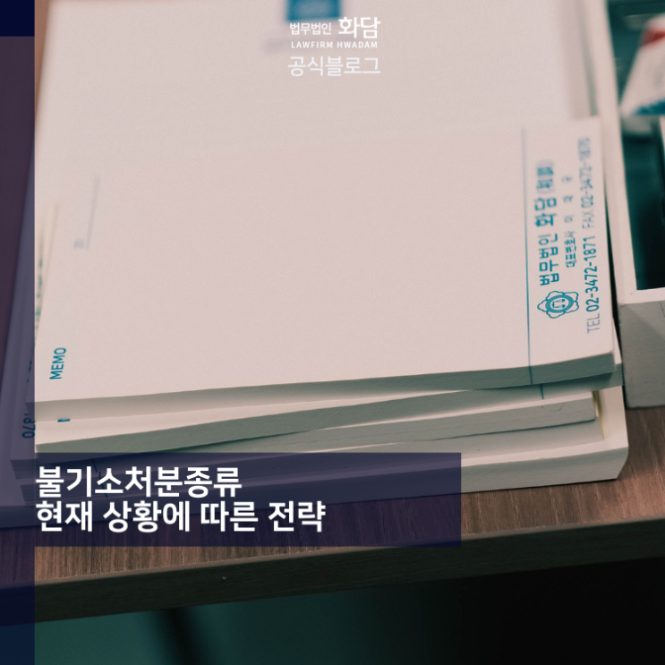  불기소처분종류 현재 상황에 따른 전략