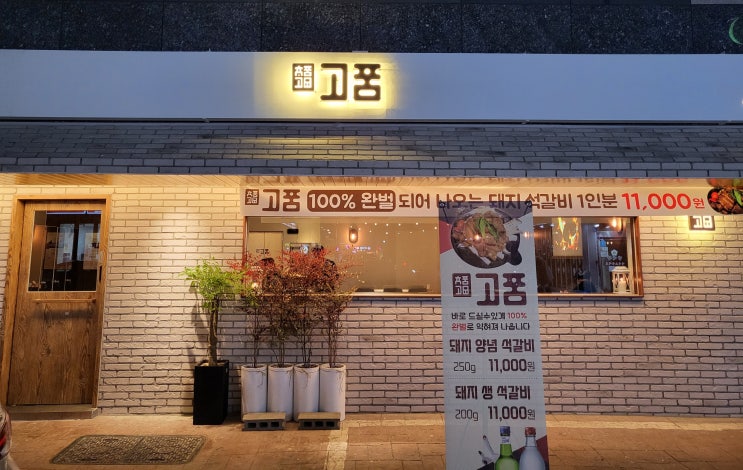  [양산맛집/양산갈비] 고품스런 분위기 속 갈비 맛집! 양산 '고품'