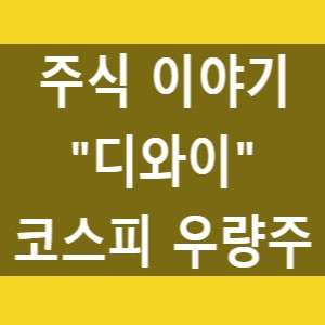  [주식투자] 장기투자로 선택한 나의 종목 "디와이"