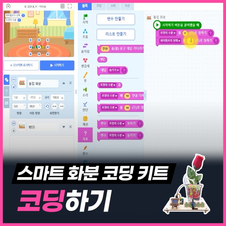  Ai 스마트 화분 코딩 키트 - 코딩하기 [엔트리 Ai 코딩]