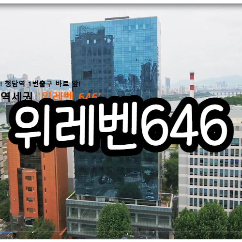  위레벤646 청담동 하이엔드 오피스텔, 도시형생활주택 후분양