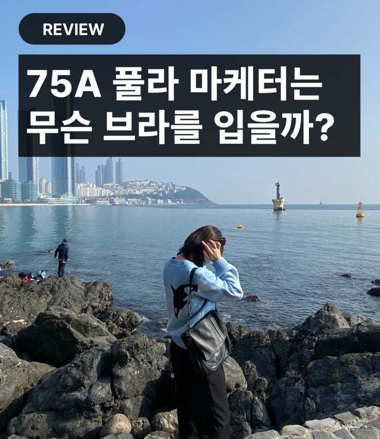  [75A/BEE] 자연을 위한 브라렛, 펠로아펠로 리뷰