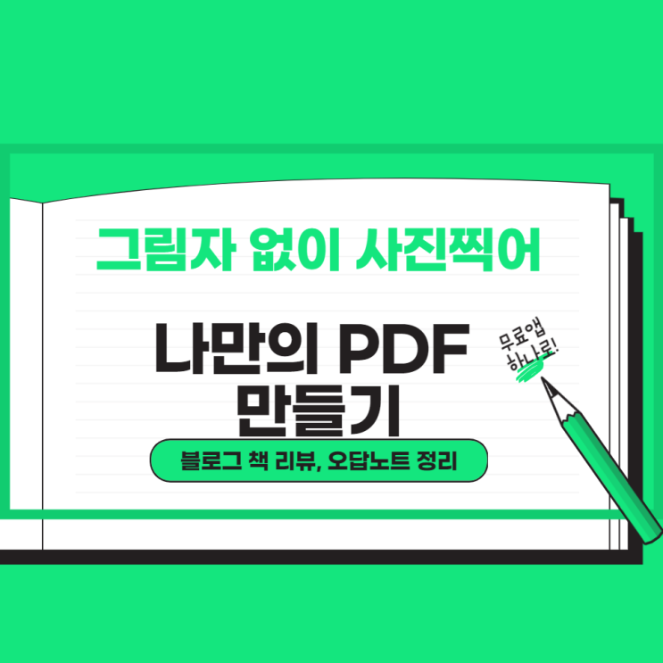  그림자 없이 책사진, 전공책 핸드폰 사진찍어 PDF파일 만드는 무료어플 vFlat Scan 사용해 보세요!