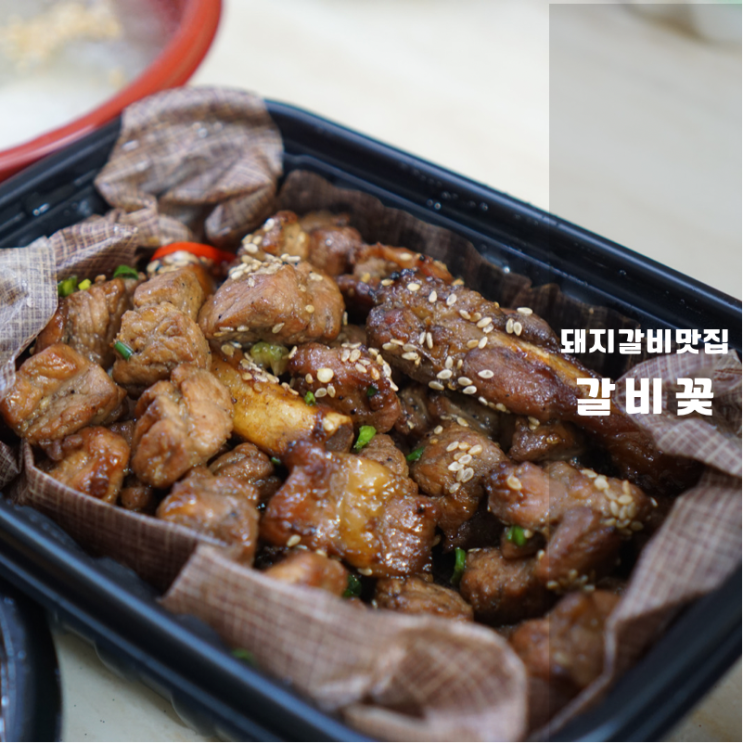  화성 동탄모임장소추천 돼지갈비 맛집 갈비꽃 배달 포장도 찐이네!
