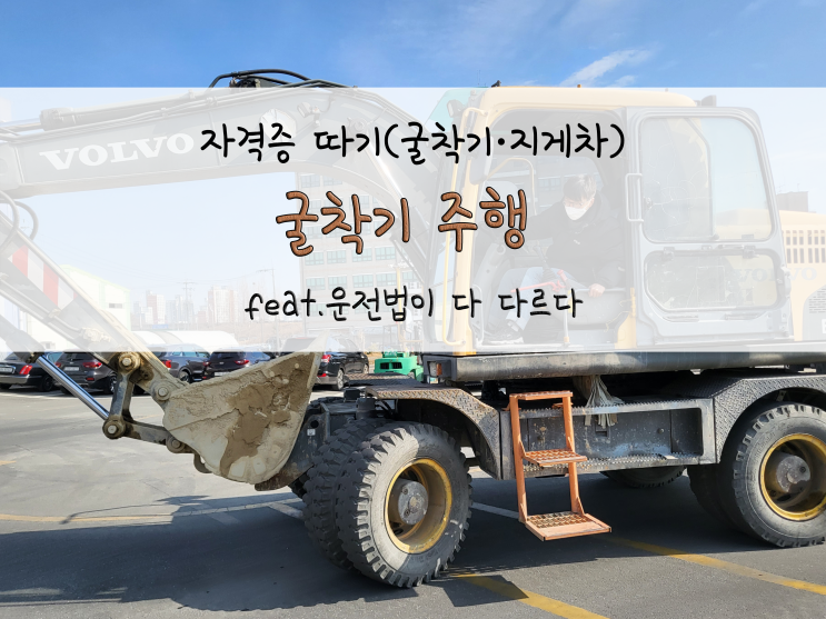  운전 방법이 다 다른 중장비들_굴착기 주행_220126~27