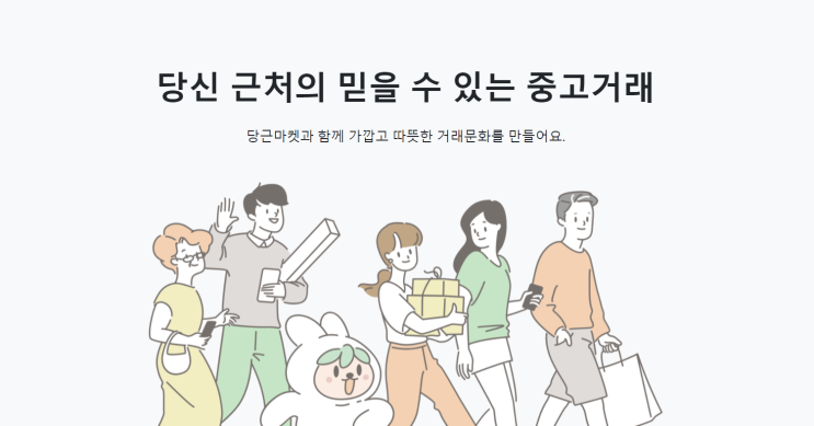  [코드스테이츠 PMB 10기] 당근마켓, 고객을 알면 기능이 나온다