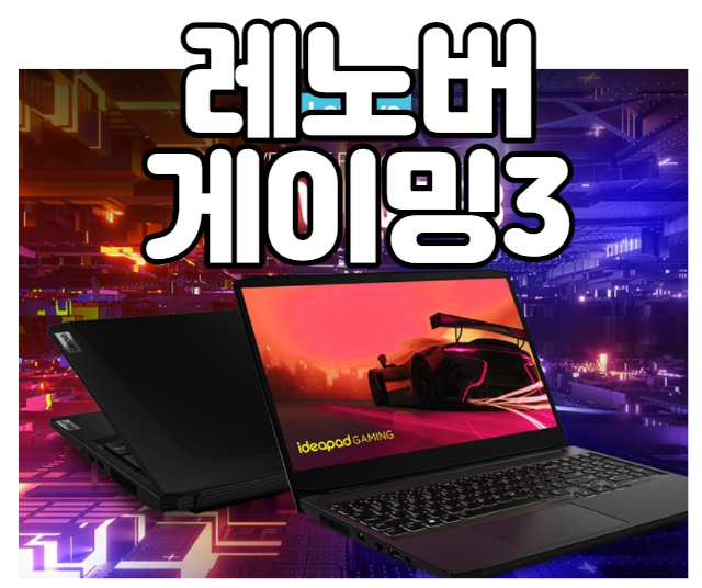 레노버 2021 노트북 15 - 게이밍3 RTX3050TI 탑재! 놀라운가격!
