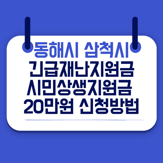  동해시 삼척시 긴급재난지원금 시민상생지원금 20만원 신청방법