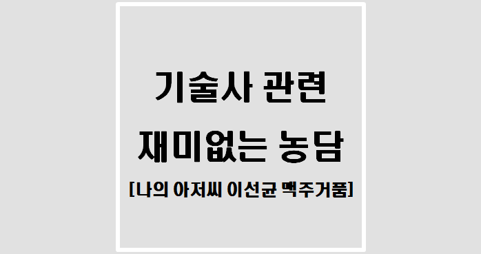  기술사 관련 재미없는 농담(나의 아저씨 이선균 맥주거품)