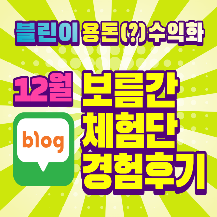  블린이 용돈벌기(?) 12월 블로그, 첫 체험단부터 보름가량 경험한 체험단후기