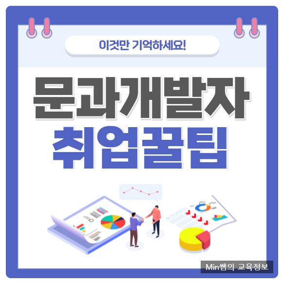  문과 개발자 취업 되는법 준비 방법 살펴볼게요