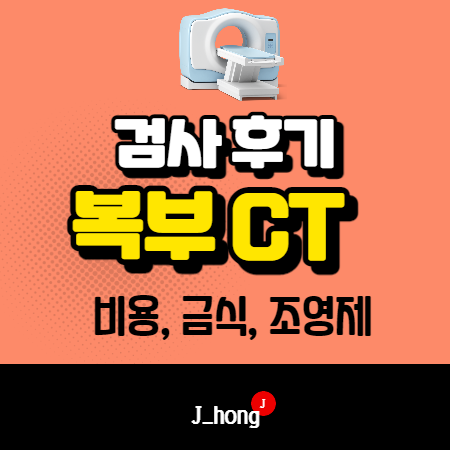  복부 CT 검사 받은 후기 - 비용, 금식, 췌장, 조영제