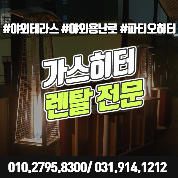  가스히터 렌탈 대여 파티오히터로 야외 인테리어 효과 극대화.