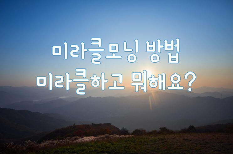  미라클모닝 방법, 미라클모닝 하고 뭐해요? (feat. 아들을 잘 키운다는 것, 이진혁 저)