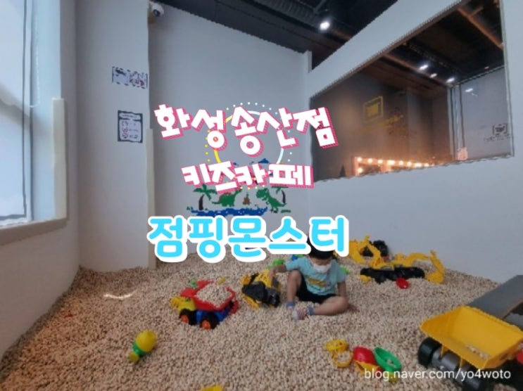  점핑몬스터 화성송산점 키즈카페