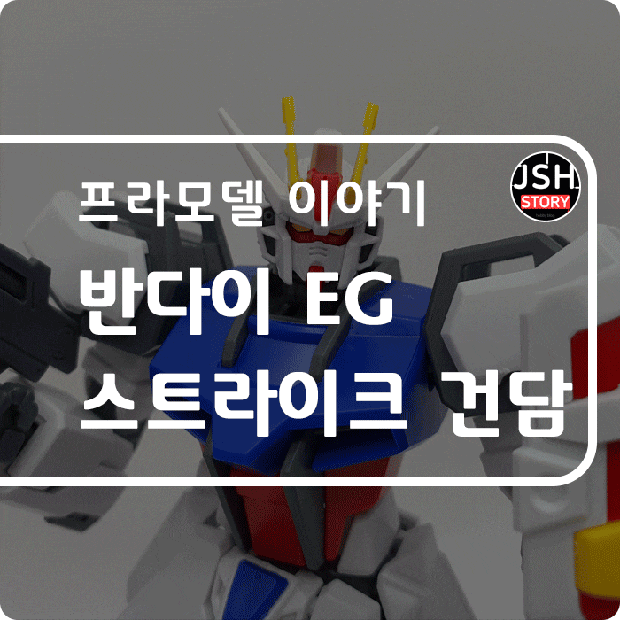 반다이 EG 엔트리 그레이드 GAT-X105 스트라이크 건담 / 1:144 스케일 반다이 EG 엔트리 그레이드 GAT-X105 스트라이크 건담 / 1:144 스케일