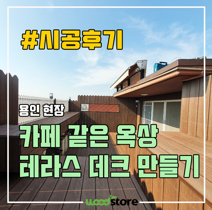  합성목재 데크 시공으로 카페 같은 옥상 테라스 꾸미기! 비용은?