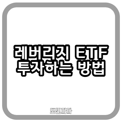  레버리지 ETF 교육 이수하고 투자하는 방법
