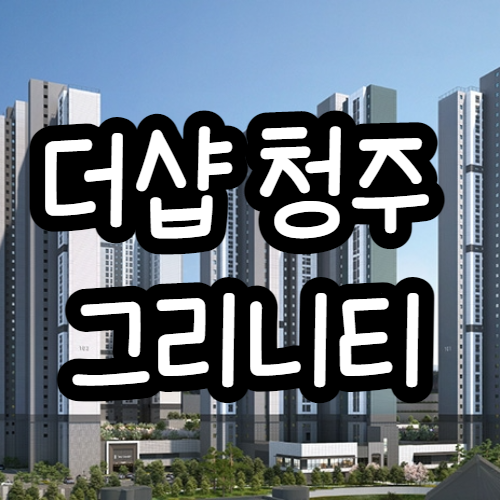 더샵 청주 그리니티 분양가, 구룡민간공원조성사업