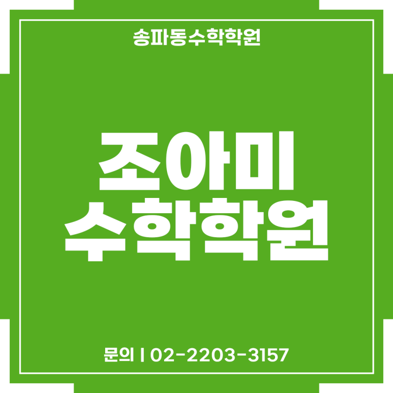 송파동 수학학원의 수호자는 이제 그만!