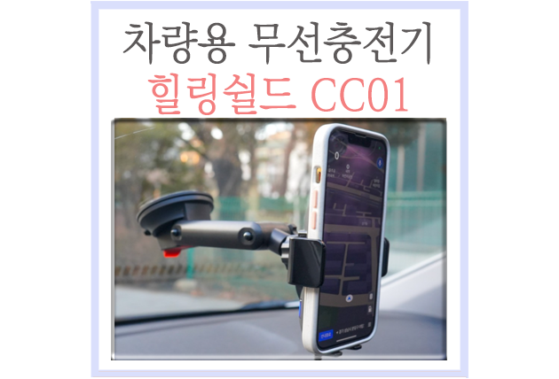  차량용 스마트폰 고속 무선충전기 거치대 힐링쉴드 CC01 사용후기