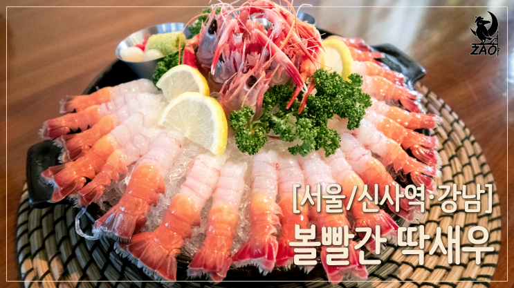  강남역 딱새우 / 신사역 분위기 좋은 제주 딱새우 맛집, 볼빨간 딱새우 본점