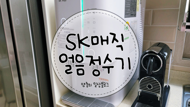  내돈내산) sk 매직 올인원 직수 얼음정수기 3달 사용 후기(with. 렌탈 & 사은품-셰퍼 컬링 로봇청소기)