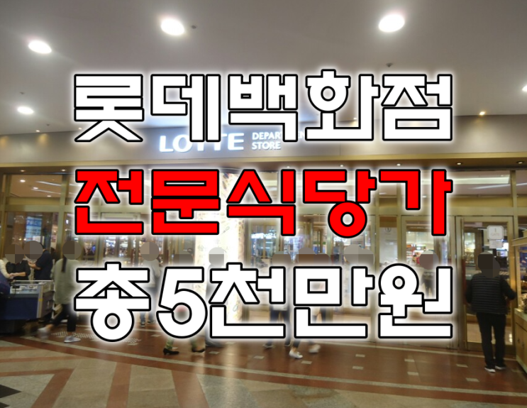 영등포 롯데백화점 창업 역대급 조건! (30평 / 총5천)