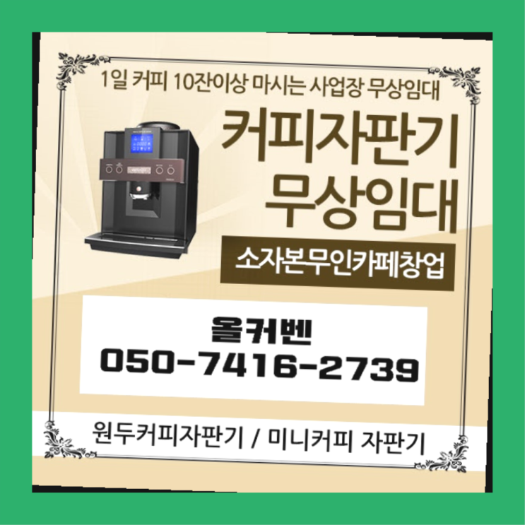  창곡동 원두커피자판기렌탈 올커벤 꿀팁