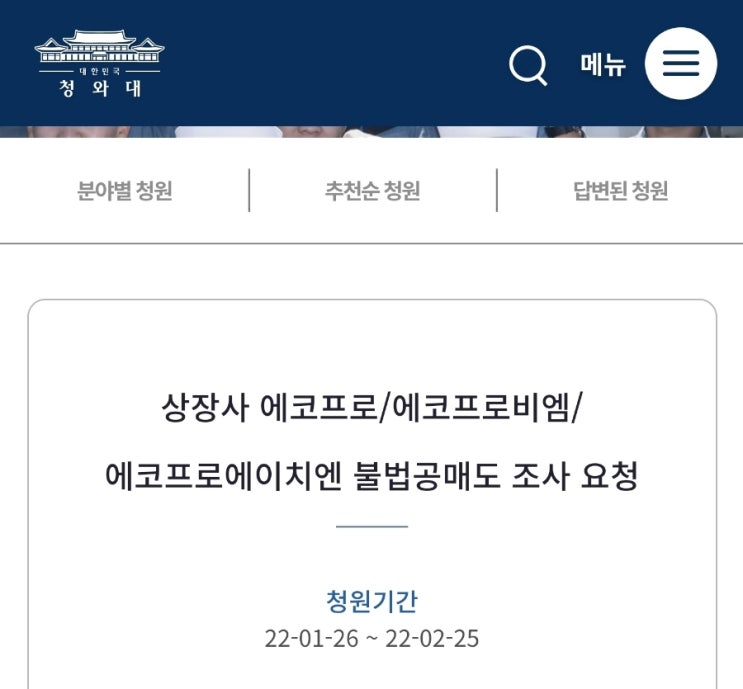 에코프로, 에코프로비엠 불법공매도 국민청원 