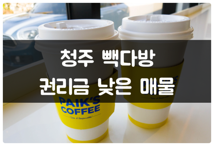 청주 빽다방창업 권리금 6천만원 실 매물 청주 빽다방창업 권리금 6천만원 실 매물