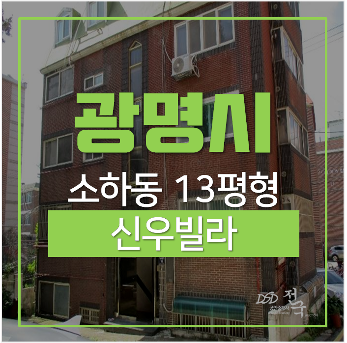 광명시경매, 소하동빌라 소하동신우빌라 광명시경매, 소하동빌라 소하동신우빌라