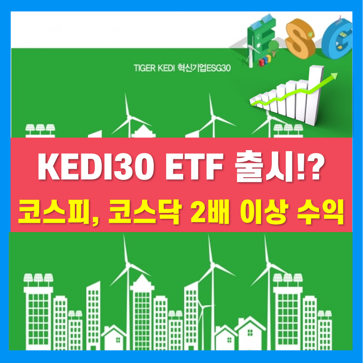 KEDI30 지수기반 TIGER KEDI 혁신기업 ESG30 ETF 추천하는 이유