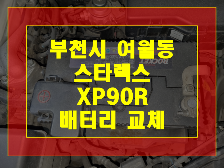  부천 여월동 자동차 배터리 무료출장 스타렉스 밧데리XP90R 교체작업