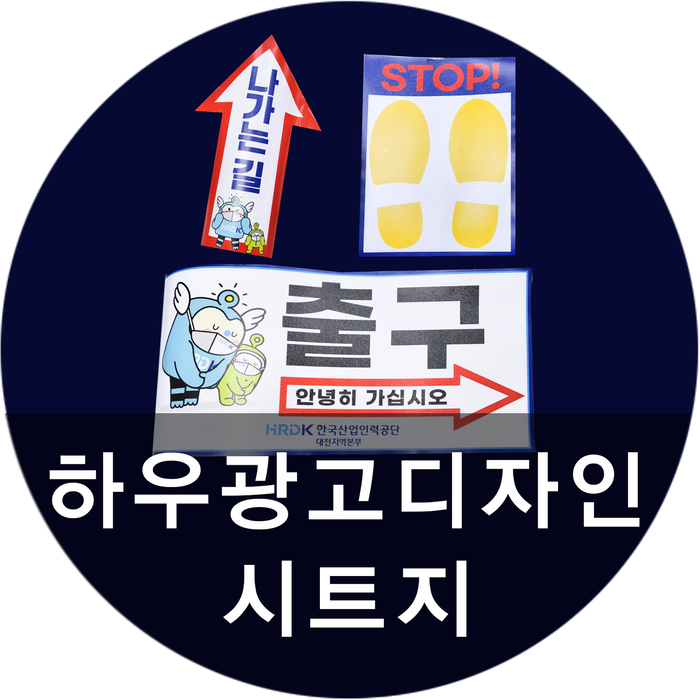 [하우광고디자인] 한국인력공단 대전시트지시공 해드렸습니다! 윈도우시트 잘하는 곳 하우디자인!