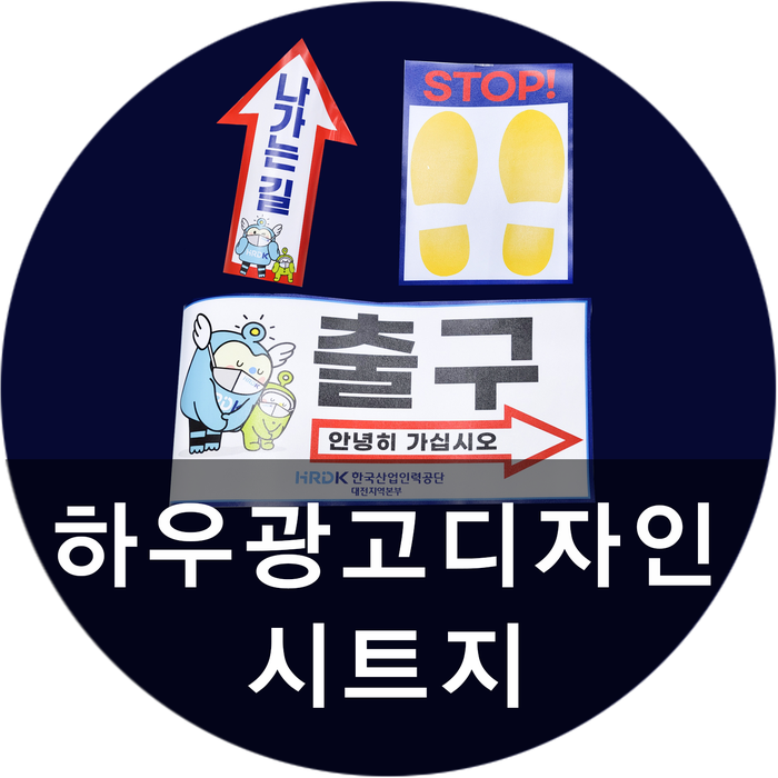  [하우광고디자인] 한국인력공단 대전시트지시공 해드렸습니다! 윈도우시트 잘하는 곳 하우디자인!