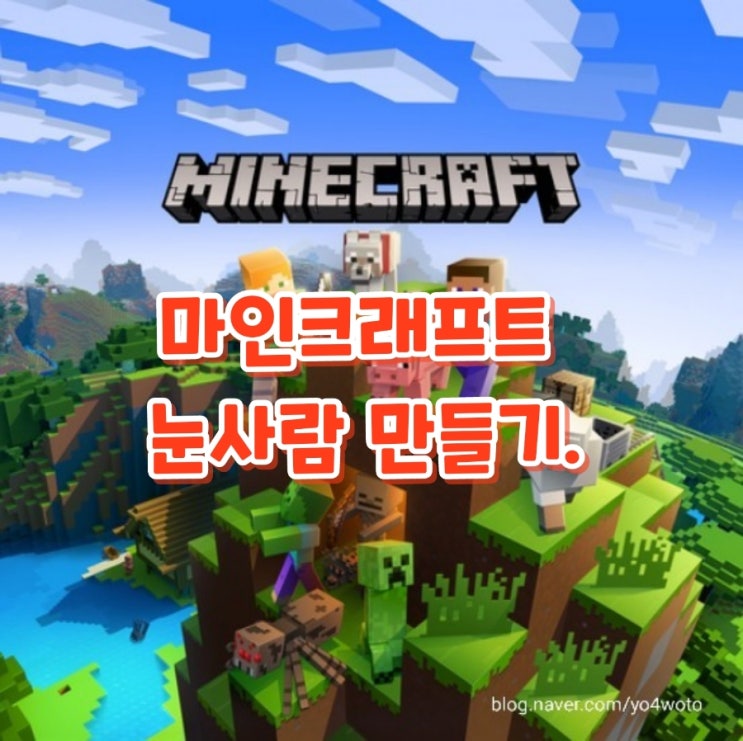  마인크래프트 눈사람 만들기