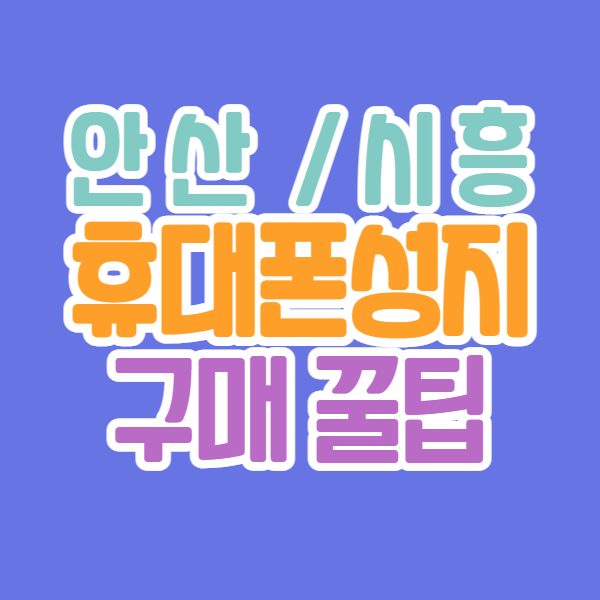 안산 시흥 핸드폰성지 시세표 조건 알아보기 안산 시흥 핸드폰성지 시세표 조건 알아보기