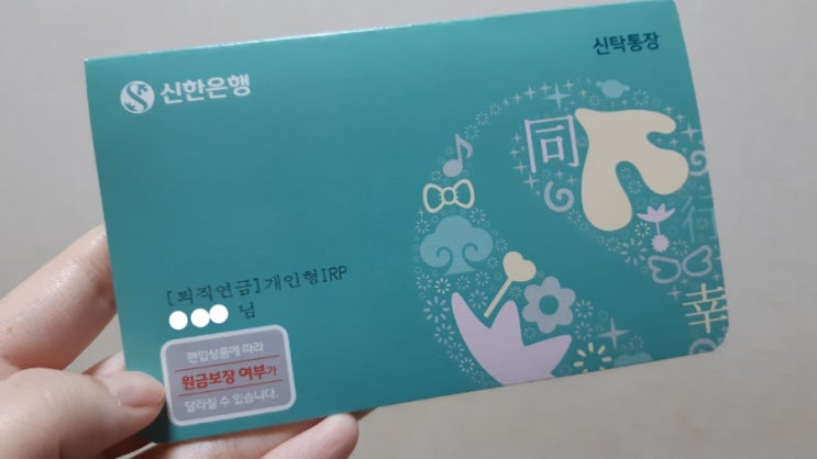  개인형 IRP 퇴직연금 해지 후기 (feat.퇴직소득세)