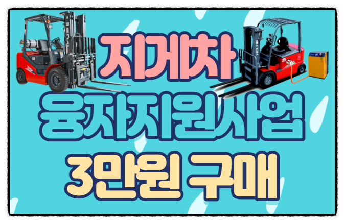 전동 지게차 / 신규 전기 지게차 구매 / 친환경 지게차 3만원 HELI 지게차 헬리 / 3톤미만 지게차 융자지원사업 정부지원금 전동 지게차 / 신규 전기 지게차 구매 / 친환경 지게차 3만원 HELI 지게차 헬리 / 3톤미만 지게차 융자지원사업 정부지원금